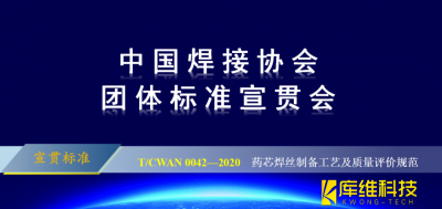 T/CWAN 0042—2020 《藥芯焊絲制備工藝及質(zhì)量評價(jià)規(guī)范》團(tuán)體標(biāo)準(zhǔn)宣貫會成功召開